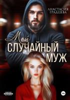 Мой случайный муж - Градцева Анастасия