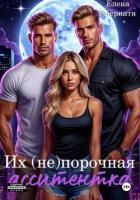 Их (не) порочная ассистентка. Расширенная версия - Абернати Елена