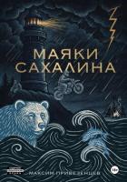 Маяки Сахалина - Привезенцев Максим