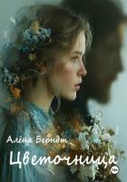 Цветочница - Берндт Алёна