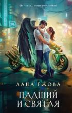 Падший и Святая - Ежова Лана