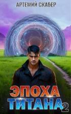 Эпоха Титана 2 (СИ) - Скабер Артемий