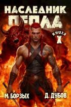 Наследник пепла. Книга X (СИ) - Дубов Дмитрий