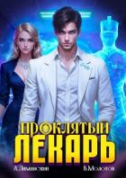 Проклятый Лекарь. Том 6 (СИ) - Молотов Виктор