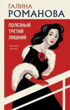 Полезный третий лишний - Романова Галина Владимировна