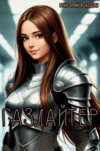 Газлайтер. Том 37 (СИ) - Володин Григорий Григорьевич