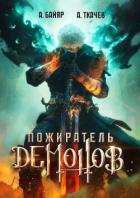 Пожиратель демонов. Том 1 (СИ) - Байяр А.