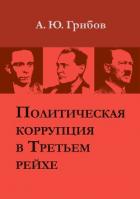 Политическая коррупция в Третьем рейхе - Грибов Андрей Юрьевич