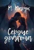 Сердце дракона (СИ) - Марук Майя