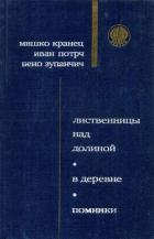 Читать книгу Поминки, автор Зупанчич Бено Поминки - Зупанчич Бено