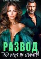 Развод. Тебе меня не сломать - Колоскова Галина