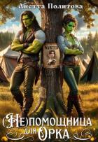 (не)помощница для орка (СИ) - Политова Анетта