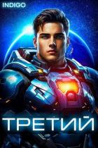 Третий. Том 5 (СИ) - "INDIGO"