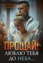 Прощай! Люблю тебя до неба! (СИ) - Волкова Виктория Борисовна