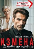 Измена. Плата по счетам (СИ) - Манаева Ирина