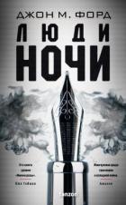 Люди ночи - Форд Джон М.
