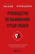 Руководство по выживанию среди людей. 96 коммуникативных приемов на все случаи жизни - Рызов Игорь