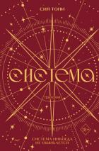 Трилогия «Система» - Tony Sia
