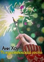 Рождественский гость - Хоуп Ани