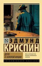 Дело о золотой мушке - Криспин Эдмунд