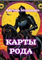Карты рода - Малахова Айгуль