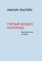 Горный воздух Колорадо - Эрштейн Максим