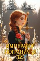 Император Пограничья 12 (СИ) - Астахов Евгений Евгеньевич