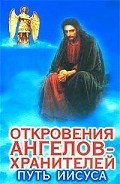 Путь Иисуса - Гарифзянов Ренат Ильдарович