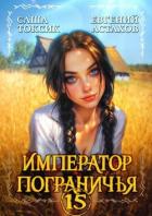 Император Пограничья 15 (СИ) - Астахов Евгений Евгеньевич
