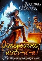 Осторожно: маг-и-я! На свадьбе нужен некромант - Мамаева Надежда