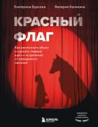 Красный флаг. Как распознать абьюз и сделать первые шаги к исцелению от невидимого насилия - Бурсина Екатерина
