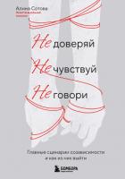 Не доверяй, не чувствуй, не говори. Главные сценарии созависимости и как из них выйти - Сотова Алина Олеговна