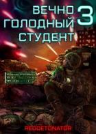 Вечно голодный студент 3 (СИ) - Ибрагим Нариман Ерболулы "RedDetonator"