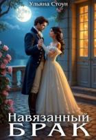 Навязанный брак (СИ) - Стоун Ульяна