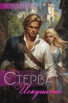 Стерва. Искушение (СИ) - Виннер Лера