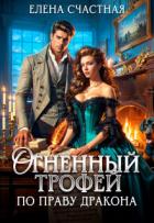 Читать книгу По праву дракона (СИ), автор Счастная Елена По праву дракона (СИ) - Счастная Елена