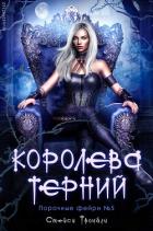 Королева терний (ЛП) - Тромбли Стейси