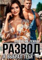 Развод Я выбрал тебя - Леманн Анастасия