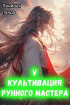Культивация рунного мастера 5 (СИ) - "Ленивая Панда"