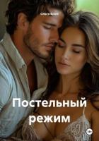 Постельный режим - Брюс Ольга