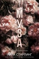Муза (ЛП) - Старлинг Айла