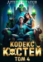 Кодекс костей 4 (СИ) - Потапов Артём