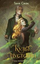 Культ пустоши - Свон Таня