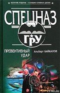 Превентивный удар - Байкалов Альберт