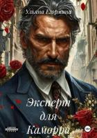 Эксперт для Каморра - Егормина Ульяна