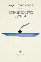 О странностях души - Чайковская Вера