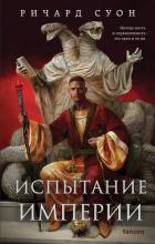 Испытание империи - Суон Ричард