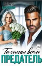 Предатель. Ты солгал всем (СИ) - Бестужева Стася