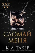 Сломай меня (ЛП) - Такер К. А.