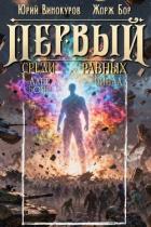 Первый среди равных. Книга XVI (СИ) - Бор Жорж
